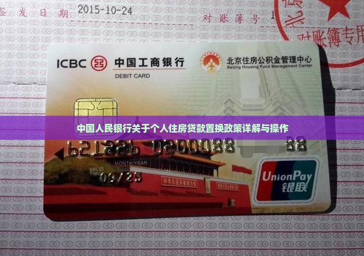中国人民银行关于个人住房贷款置换政策详解与操作