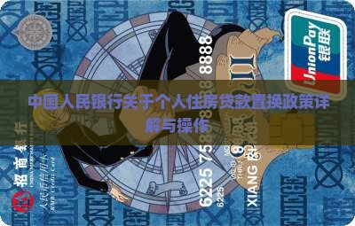 中国人民银行关于个人住房贷款置换政策详解与操作