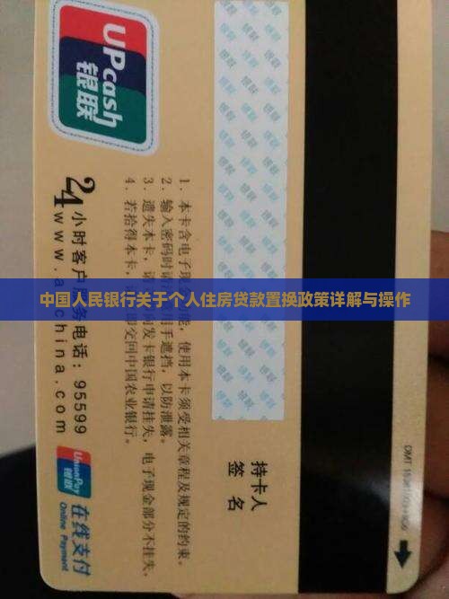 中国人民银行关于个人住房贷款置换政策详解与操作