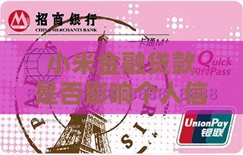 小米金融贷款是否影响个人信用记录