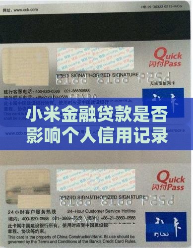 小米金融贷款是否影响个人信用记录