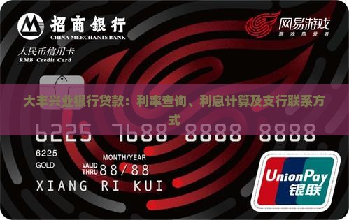 大丰兴业银行贷款：利率查询、利息计算及支行联系方式