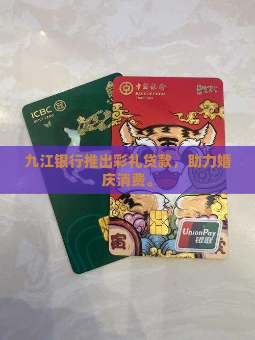 九江银行推出彩礼贷款，助力婚庆消费。
