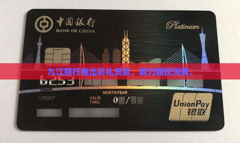 九江银行推出彩礼贷款，助力婚庆消费。