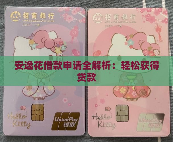 安逸花借款申请全解析：轻松获得贷款