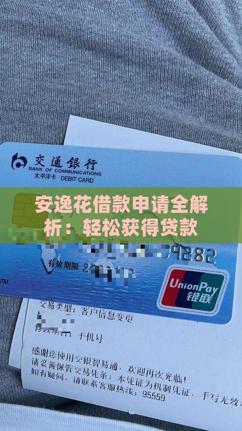 安逸花借款申请全解析：轻松获得贷款