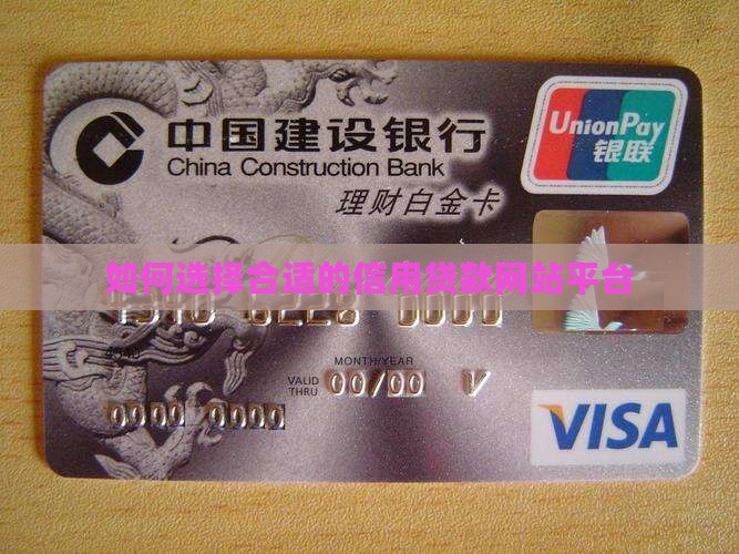 如何选择合适的信用贷款网站平台