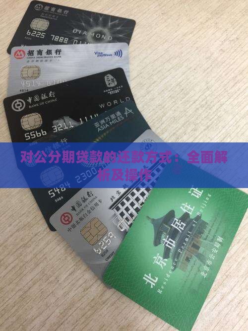 对公分期贷款的还款方式：全面解析及操作