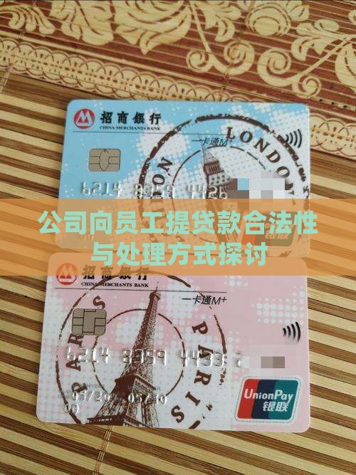 公司向员工提贷款合法性与处理方式探讨