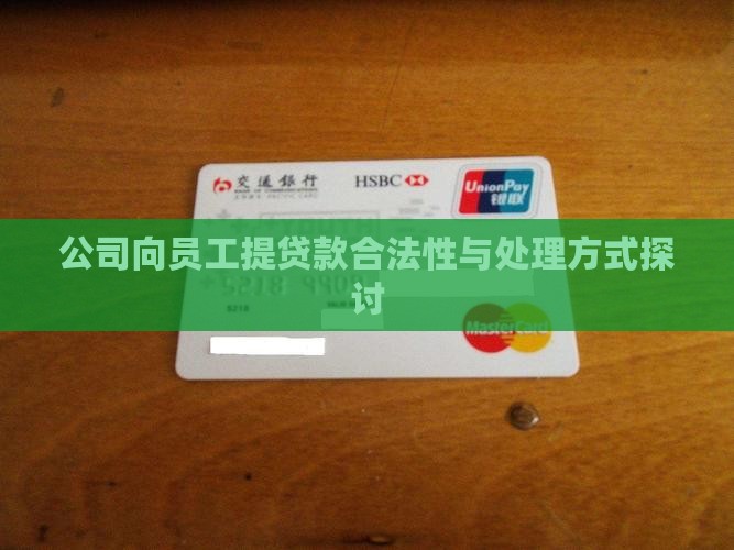 公司向员工提贷款合法性与处理方式探讨
