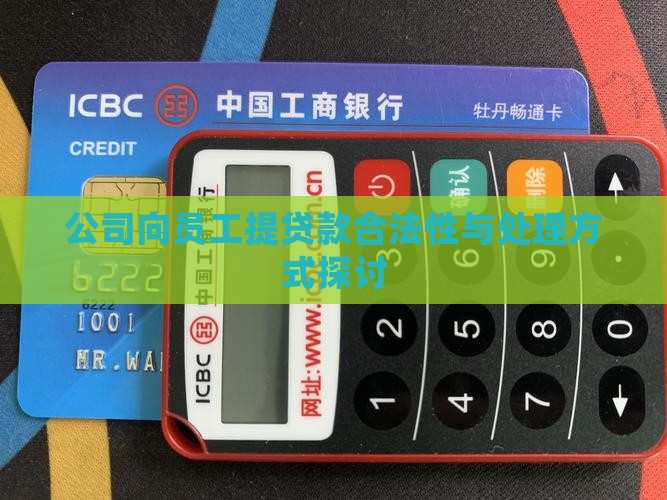 公司向员工提贷款合法性与处理方式探讨