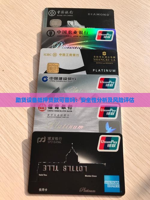 助贷设备抵押贷款可靠吗：安全性分析及风险评估