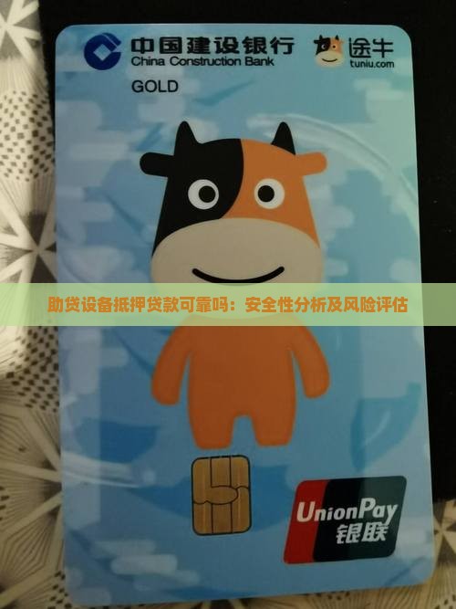 助贷设备抵押贷款可靠吗：安全性分析及风险评估