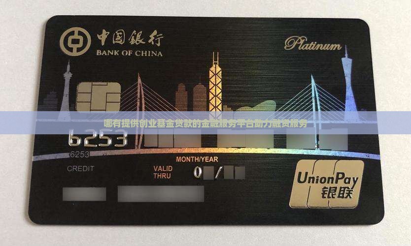 哪有提供创业基金贷款的金融服务平台助力融资服务