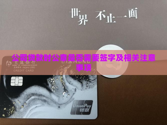 公司贷款时公章是否需要签字及相关注意事项