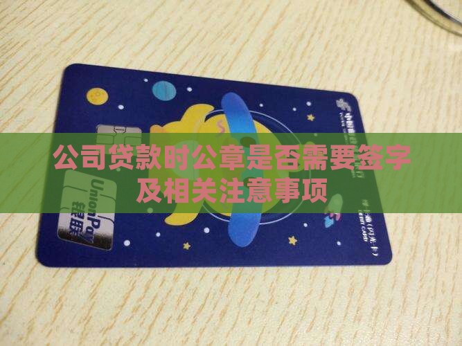公司贷款时公章是否需要签字及相关注意事项