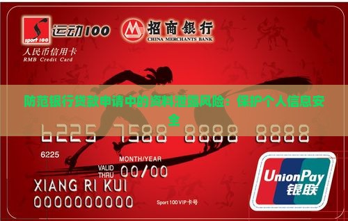 防范银行贷款申请中的资料泄露风险：保护个人信息安全