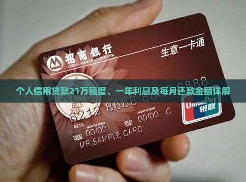 个人信用贷款21万额度、一年利息及每月还款金额详解