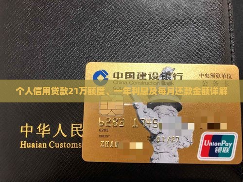 个人信用贷款21万额度、一年利息及每月还款金额详解