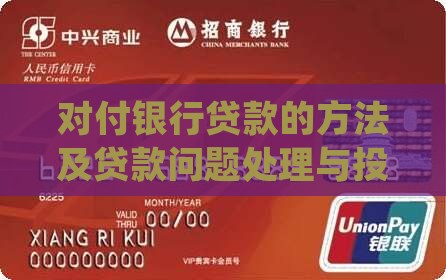 对付银行贷款的方法及贷款问题处理与投诉