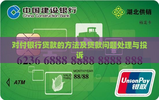 对付银行贷款的方法及贷款问题处理与投诉