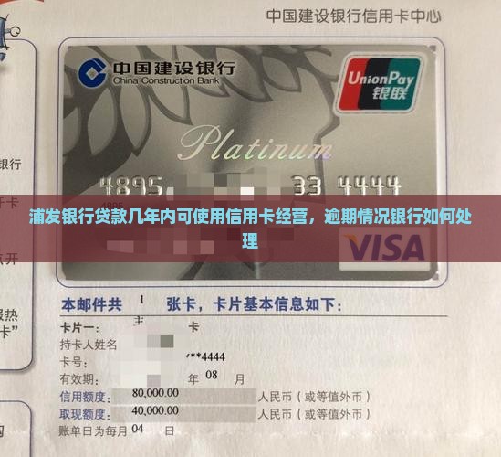浦发银行贷款几年内可使用信用卡经营，逾期情况银行如何处理