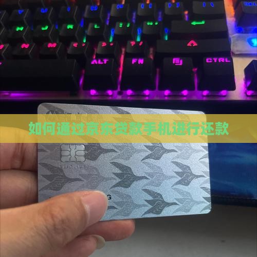 如何通过京东贷款手机进行还款