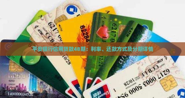 平安银行信用贷款48期：利率、还款方式及分期详情