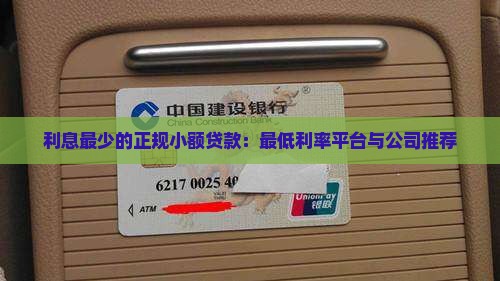 利息最少的正规小额贷款：最低利率平台与公司推荐