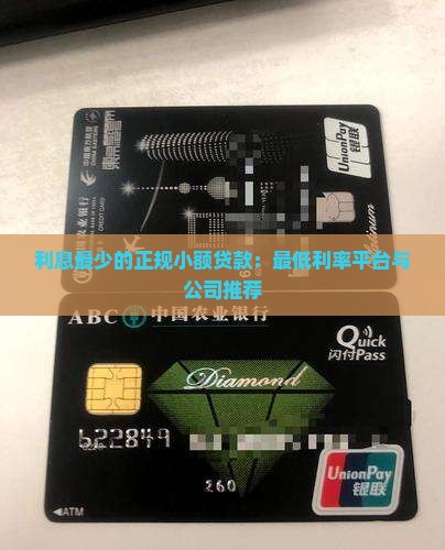 利息最少的正规小额贷款：最低利率平台与公司推荐