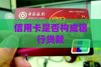 信用卡是否构成银行贷款