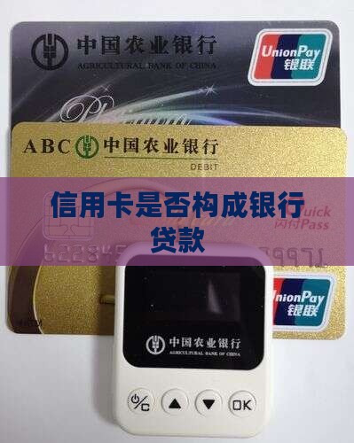 信用卡是否构成银行贷款