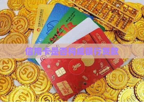 信用卡是否构成银行贷款