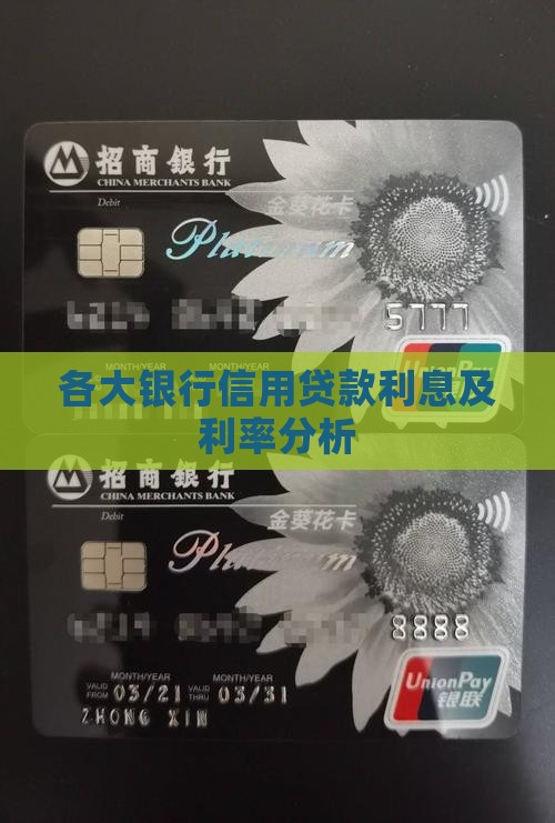 各大银行信用贷款利息及利率分析