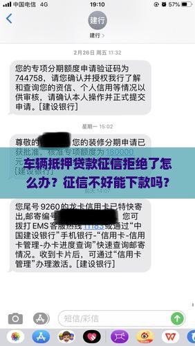 车辆抵押贷款征信拒绝了怎么办？征信不好能下款吗？