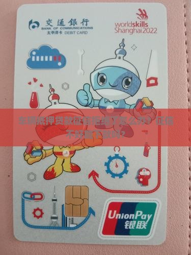 车辆抵押贷款征信拒绝了怎么办？征信不好能下款吗？