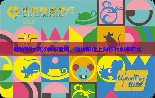 塘桥银行贷款利率查询，塘桥附近上海银行利率对比