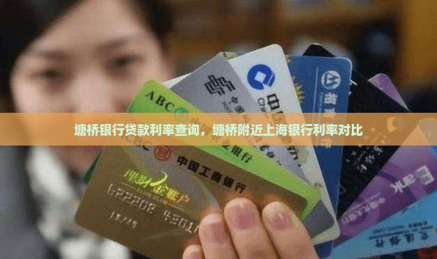 塘桥银行贷款利率查询，塘桥附近上海银行利率对比