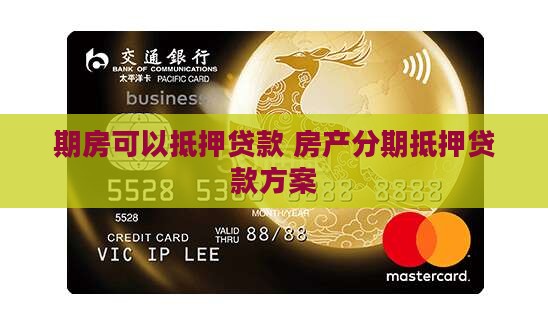 期房可以抵押贷款 房产分期抵押贷款方案