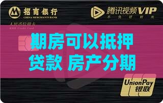 期房可以抵押贷款 房产分期抵押贷款方案