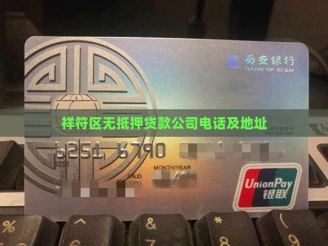 祥符区无抵押贷款公司电话及地址
