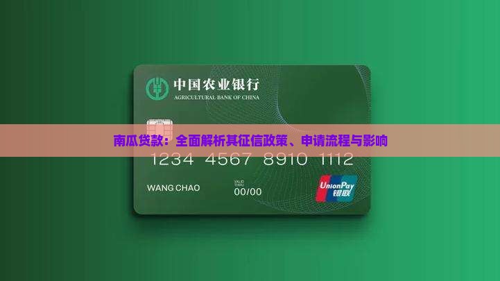 南瓜贷款：全面解析其征信政策、申请流程与影响