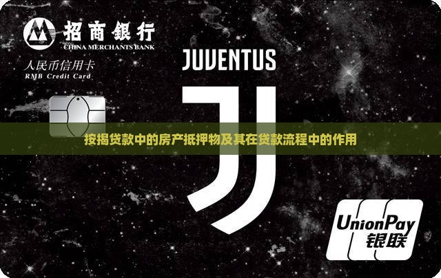 按揭贷款中的房产抵押物及其在贷款流程中的作用