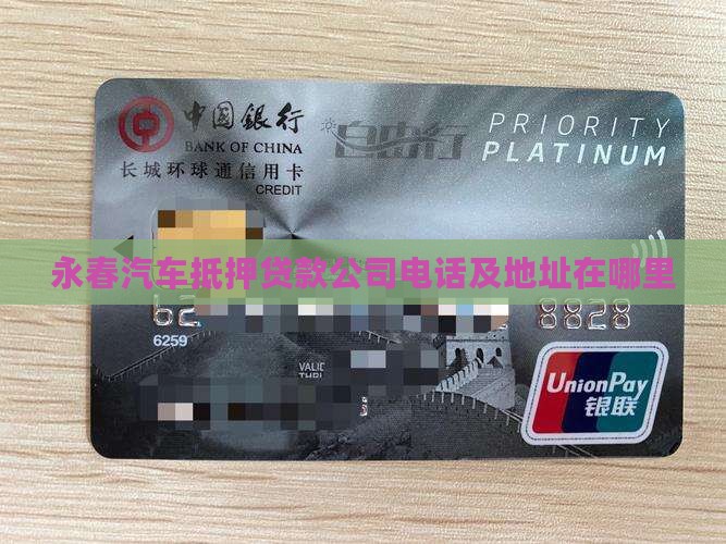 永春汽车抵押贷款公司电话及地址在哪里