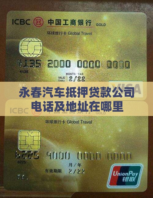 永春汽车抵押贷款公司电话及地址在哪里