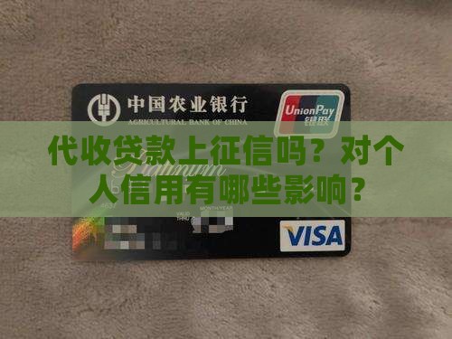 代收贷款上征信吗？对个人信用有哪些影响？