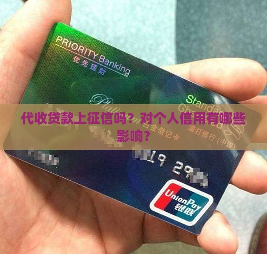 代收贷款上征信吗？对个人信用有哪些影响？