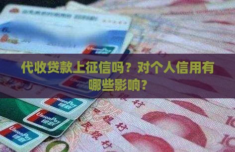 代收贷款上征信吗？对个人信用有哪些影响？