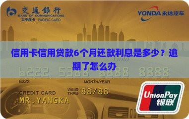 信用卡信用贷款6个月还款利息是多少？逾期了怎么办