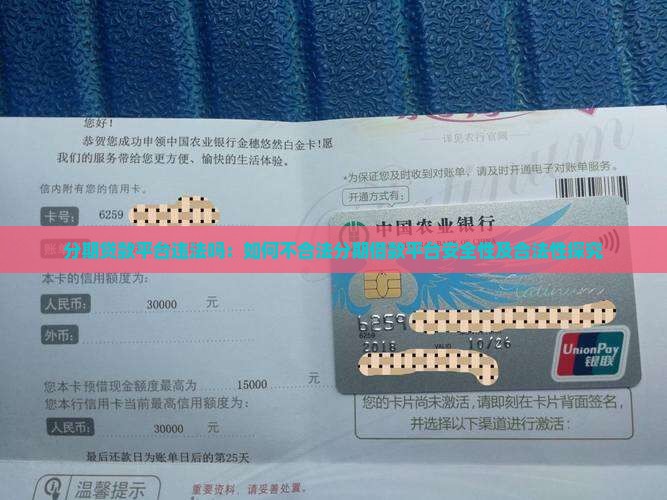 分期贷款平台违法吗：如何不合法分期借款平台安全性及合法性探究